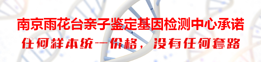 南京雨花台亲子鉴定基因检测中心承诺
